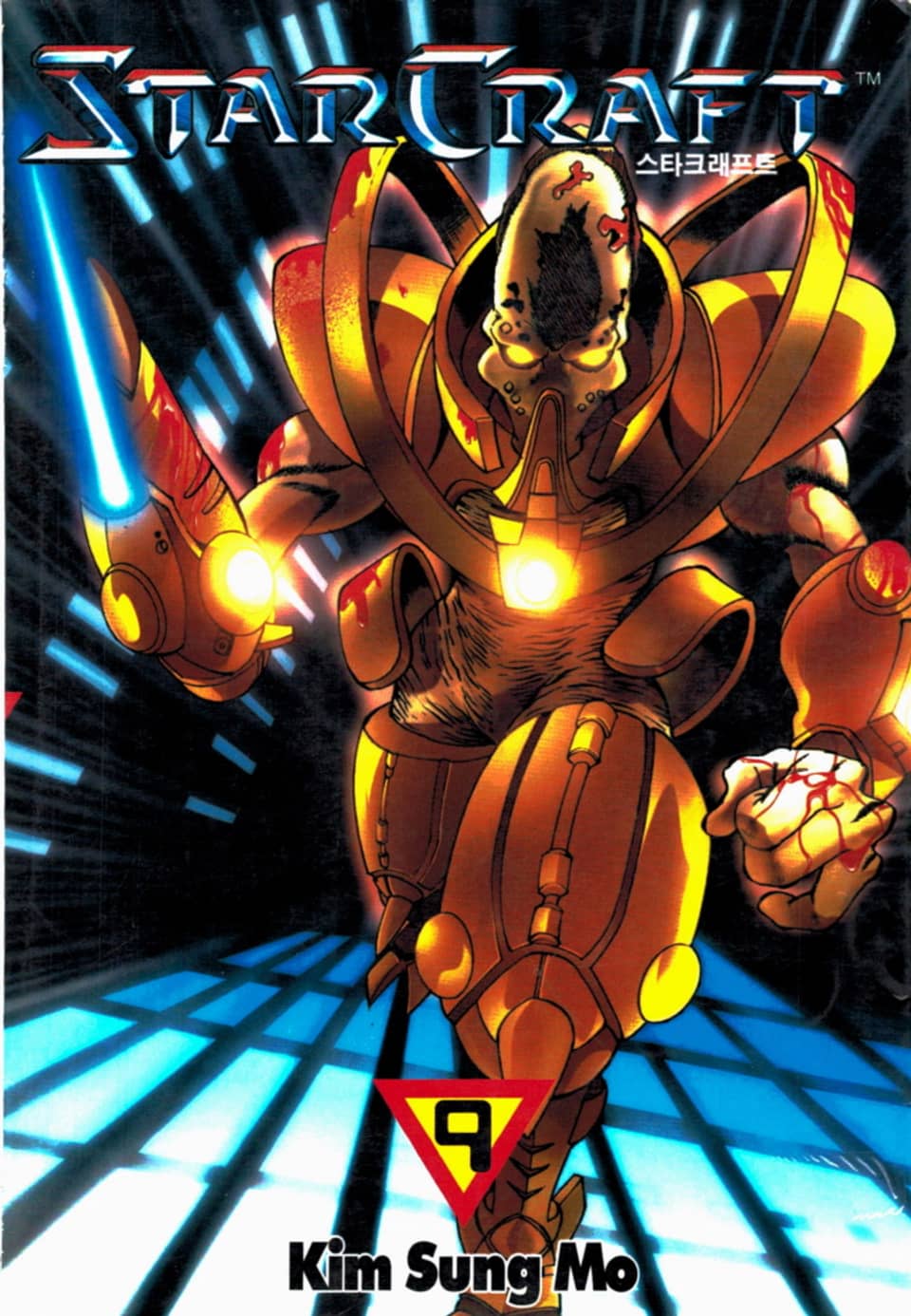 스타크래프트 9권