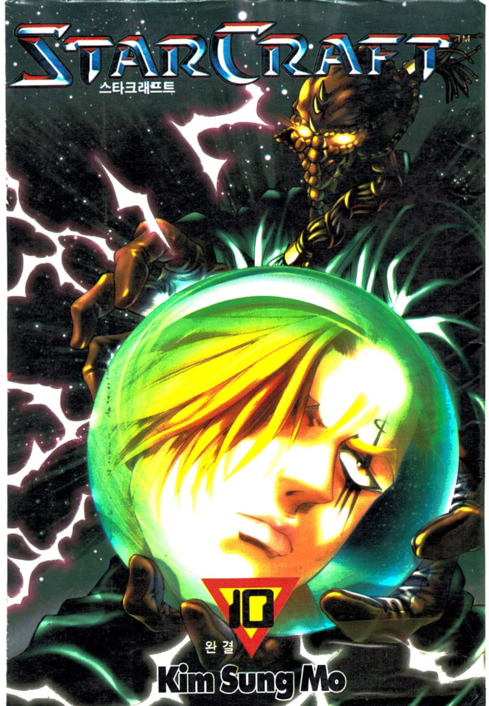 스타크래프트 10권 (완결)