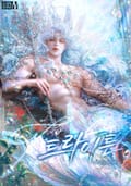트라이튼(15세 개정판) 2화