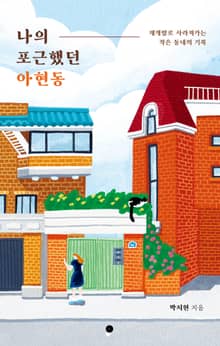 개정판 | 나의 포근했던 아현동
