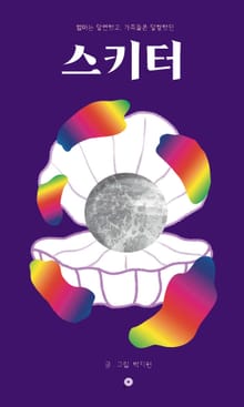 스키터