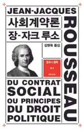 사회계약론 표지 이미지