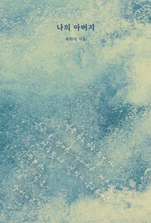 나의 아버지