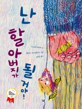 난 할아버지가 될 거야! 표지 이미지