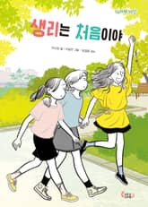 생리는 처음이야 표지 이미지