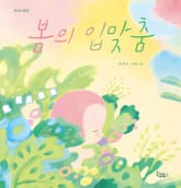 봄의 입맞춤 표지 이미지