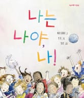 나는 나야, 나! 표지 이미지