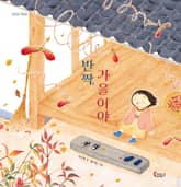 반짝, 가을이야 표지 이미지