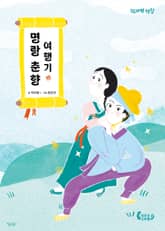 명랑 춘향 여행기 표지 이미지