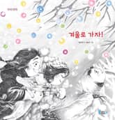 겨울로 가자! 표지 이미지