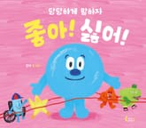 좋아! 싫어! 표지 이미지