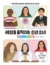 세상을 움직이는 소년 소녀 두번째 이야기 표지 이미지