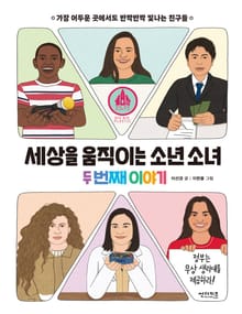 세상을 움직이는 소년 소녀 두번째 이야기