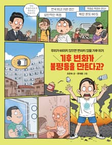 기후변화가 불평등을 만든다고?