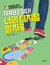 지켜보고 있다! 너의 디지털 발자국 표지 이미지