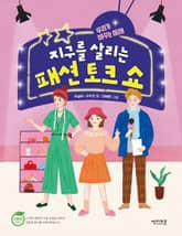 지구를 살리는 패션 토크쇼 표지 이미지