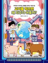 고기를 먹으면 왜 지구가 아플까? 표지 이미지
