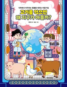고기를 먹으면 왜 지구가 아플까?