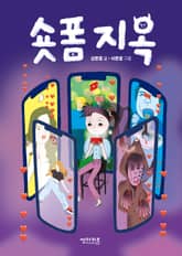 숏폼지옥 표지 이미지