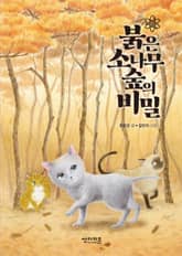 붉은 소나무 숲의 비밀 표지 이미지