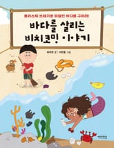 바다를 살리는 비치코밍 이야기 표지 이미지