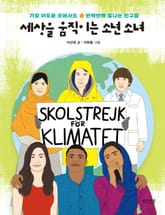 세상을 움직이는 소년 소녀 표지 이미지