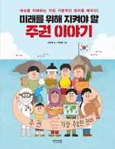 미래를 위해 지켜야 할 주권 이야기 표지 이미지