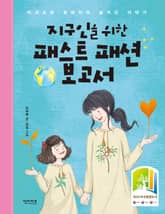 지구인을 위한 패스트 패션 보고서 표지 이미지