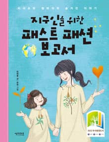 지구인을 위한 패스트 패션 보고서