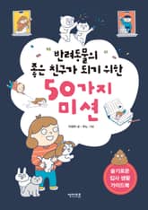 반려동물의 좋은 친구가 되기 위한 50가지 미션 표지 이미지