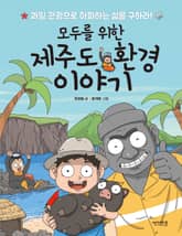 모두를 위한 제주도 환경이야기 표지 이미지