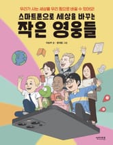 스마트폰으로 세상을 바꾸는 작은 영웅들 표지 이미지
