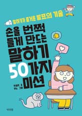 손을 번쩍 들게 만드는 말하기 50가지 미션 표지 이미지