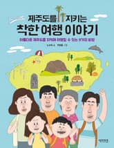 제주도를 지키는 착한 여행 이야기 표지 이미지