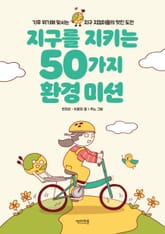 지구를 지키는 50가지 환경 미션 표지 이미지