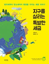 지구를 살리는 특별한 세금 표지 이미지