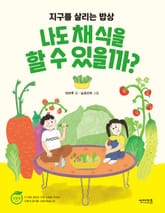 나도 채식을 할 수 있을까? 표지 이미지