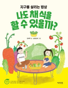 나도 채식을 할 수 있을까?
