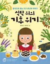 식탁위의 기후 위기 표지 이미지