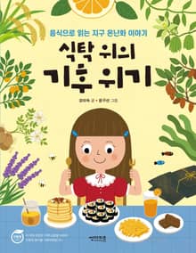식탁위의 기후 위기
