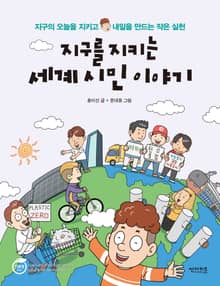 지구를 지키는 세계시민 이야기