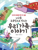 지구를 초록빛으로 만드는 우리 가족 이야기 표지 이미지