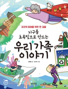 지구를 초록빛으로 만드는 우리 가족 이야기