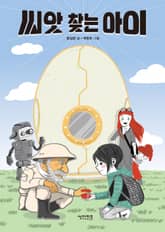 씨앗 찾는 아이 표지 이미지