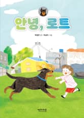 안녕, 로트 표지 이미지