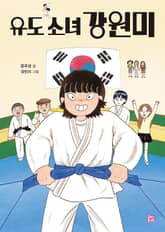 유도 소녀 강원미 표지 이미지