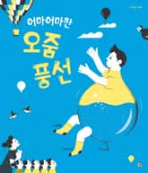 어마어마한 오줌 풍선 표지 이미지