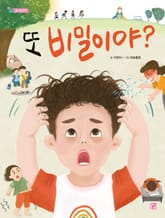 또 비밀이야? 표지 이미지