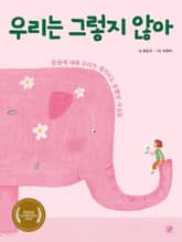 우리는 그렇지 않아 표지 이미지