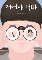 저어새 엄마 표지 이미지